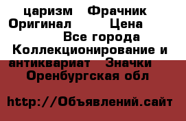 1) царизм : Фрачник ( Оригинал ! )  › Цена ­ 39 900 - Все города Коллекционирование и антиквариат » Значки   . Оренбургская обл.